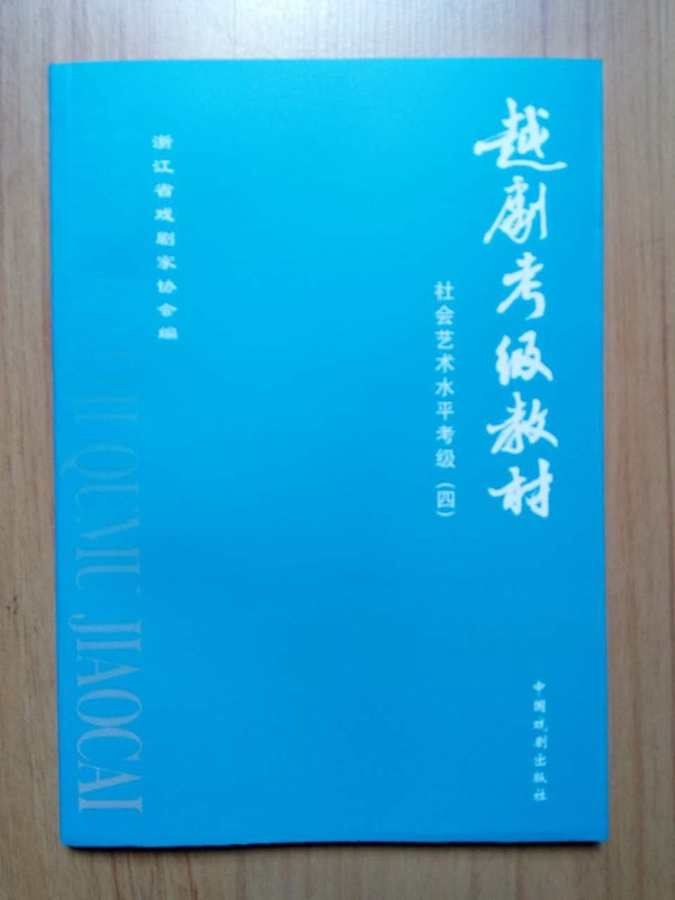(Genuine): The Yue Opera Level Teaching Materials Qu Genealogy (4) Book of Zhejiang Huiyuan Flower Dudan Sing-Taobao