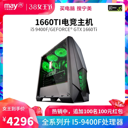 宁美国度i5 9400F\/GTX1660Ti高配吃鸡游戏组