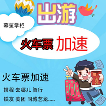 Train ticket acceleration Ctrip Zhixing VIP acceleration package Qunar helps accelerate JD Tongcheng