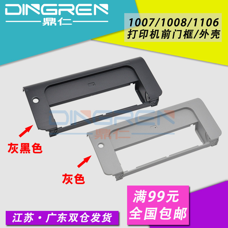 Офисное оборудование 适用 惠普hp1007前门框 1008前门框hp p1005 p1006 1102 1106 1108 1102w 打印机前门框架 进纸盒前面板 前盖 Ding yan