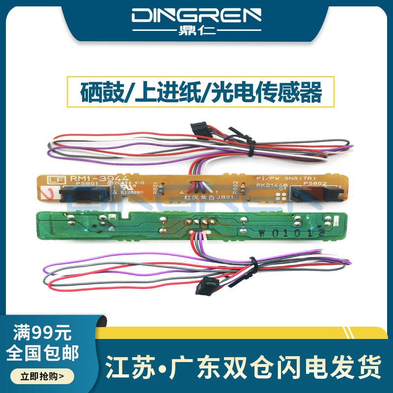 Applicable HP M1005 incoming paper sensor HP 1010 1012 1015 1018 1020 1020 selenium drum detection line Roadboard Canon L