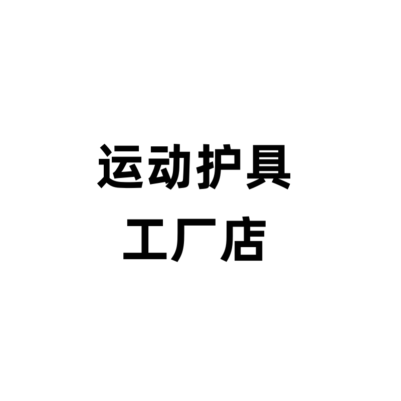 速龙体育户外用品