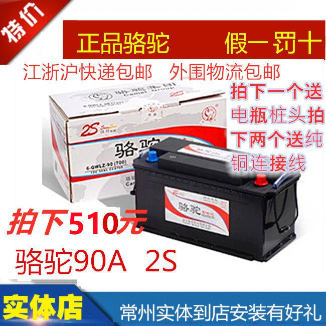 Camel car battery 2S battery 90AH 6-QWLZ-90 is suitable for Jianghuai Low Ka Dongfeng Tianjin Truck