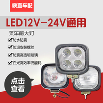 Forklift accessories Forklift headlights Hangzhou forklift headlights Square spotlights Square lights 12V Hang Fork headlights
