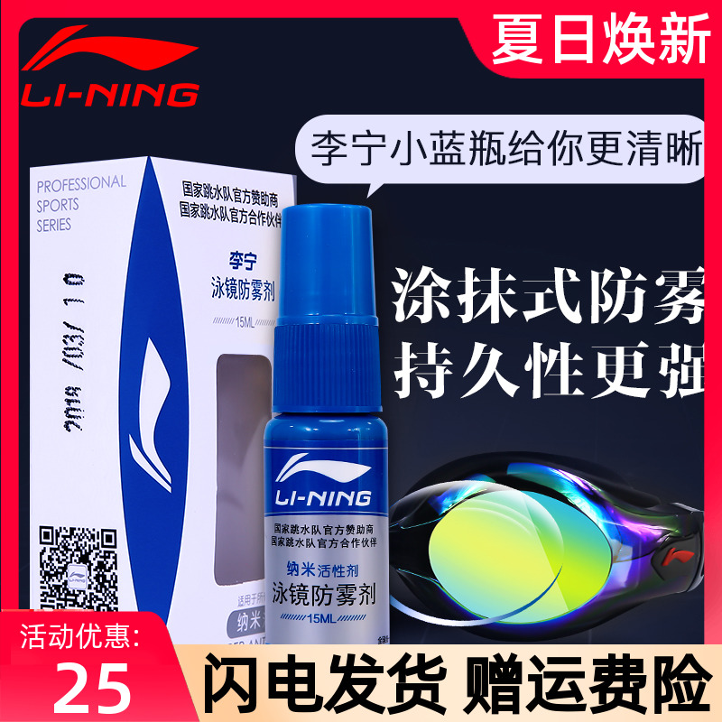 Li Ning swim goggles anti-fog agent swimming glasses anti-fog spray waterproof HD myopia lens anti-fog spray liquid