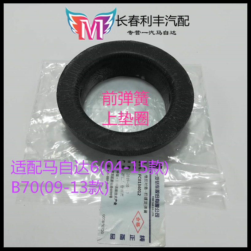 Mazda 6 Pentium B70B 50 pre - shock absorber shock - resistant shell spring gasket gasket