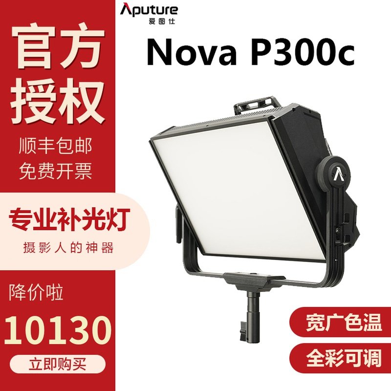 Hertus Nova P300c Short Video RGB Live Room Beauty Filter Studio Cinema Studio