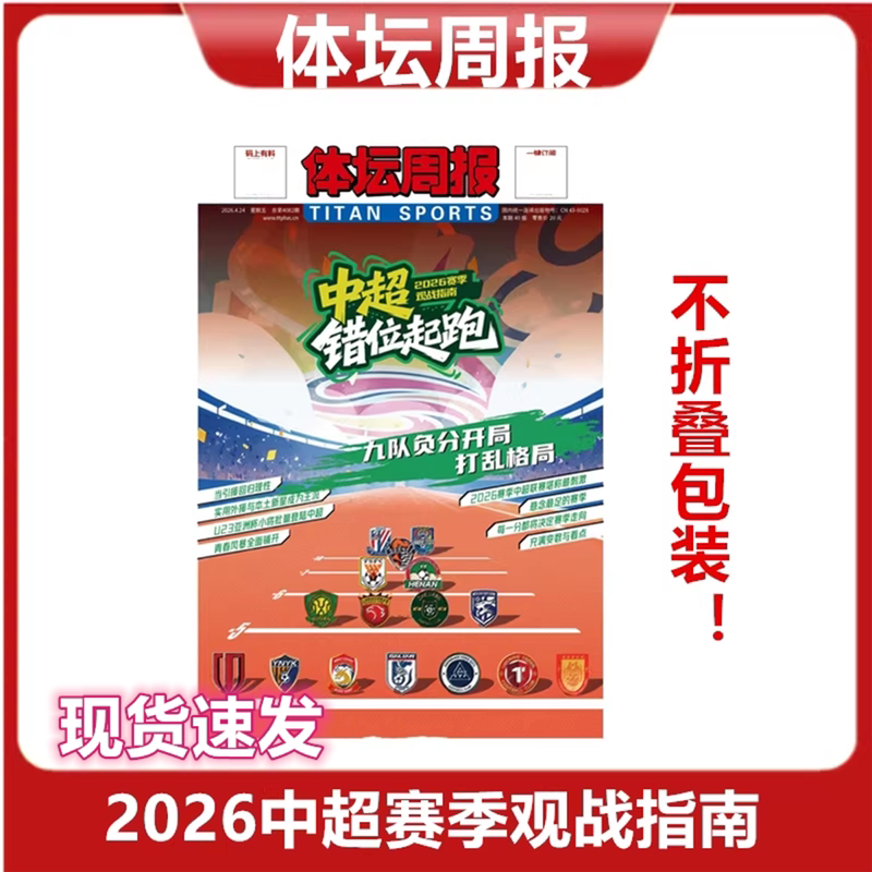 Sports Weekly [2026 Chinese Super League Guide] Misaligned Start 2026 Chinese Super League Season Viewing Guide: the King of the New World Chelsea Champion Special Edition & Fifa Club World Cup Reaching the Top Again + Cba 2024 Season + 2025 Chinese Super League Guide