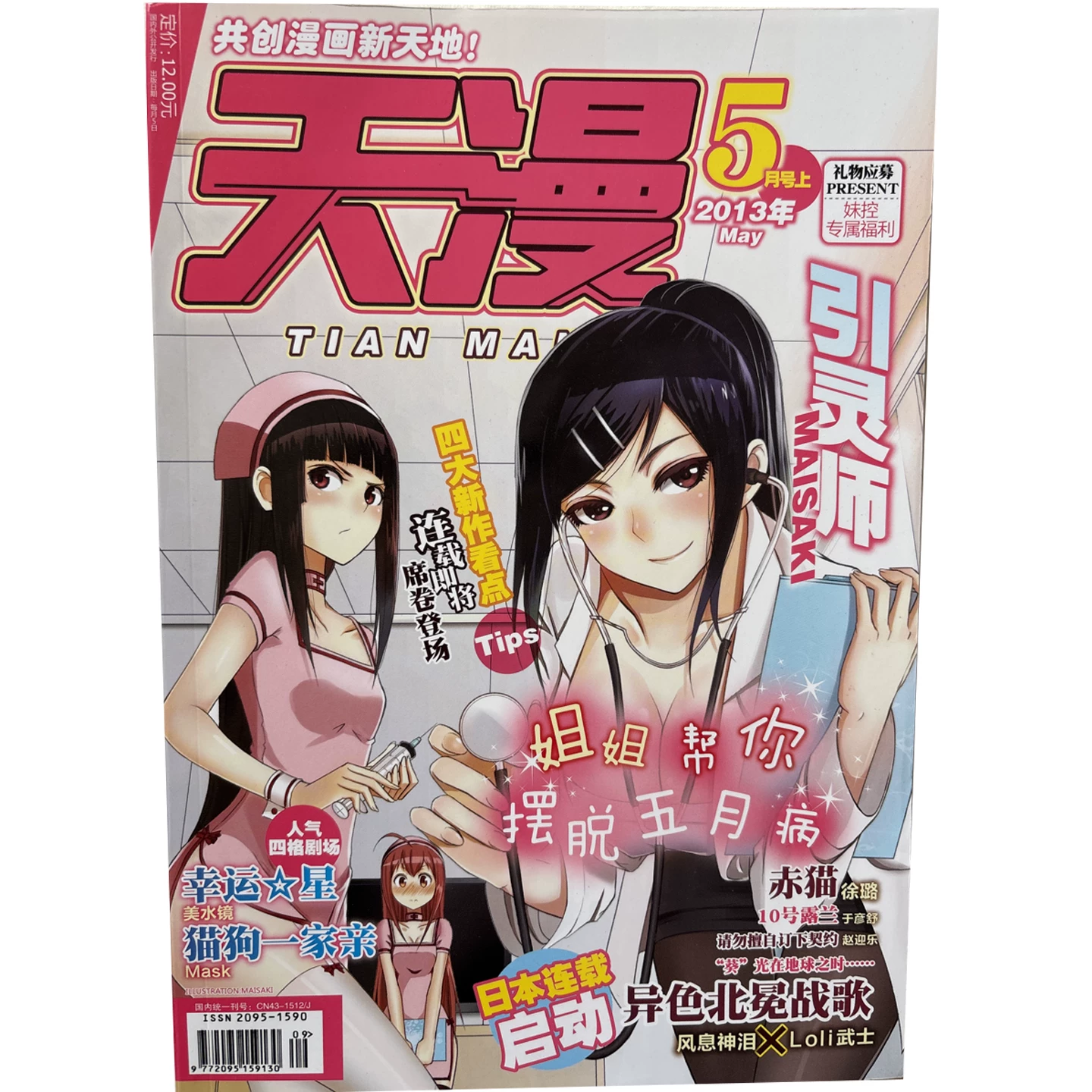 Tianwen Kadokawa Tianman December 2012 + April 2013 + May + Tianman light novel January 2012 + June 2012 + January 2013 optional
