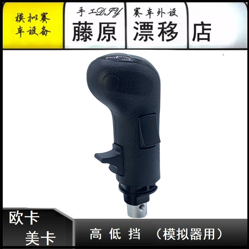 Fujiwara Drift Shop Ouka 2 American Truck Shift Lever Ouka Gear Shift Knob Ouka Gear Lever Head Ouka High and Low Gears