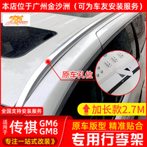 Guangqi Chuanqi GM8 Luggage Rack PRO New M6 Roof Rack New M8 Crossbar Legend gm6 Travel Shelf retrofit special