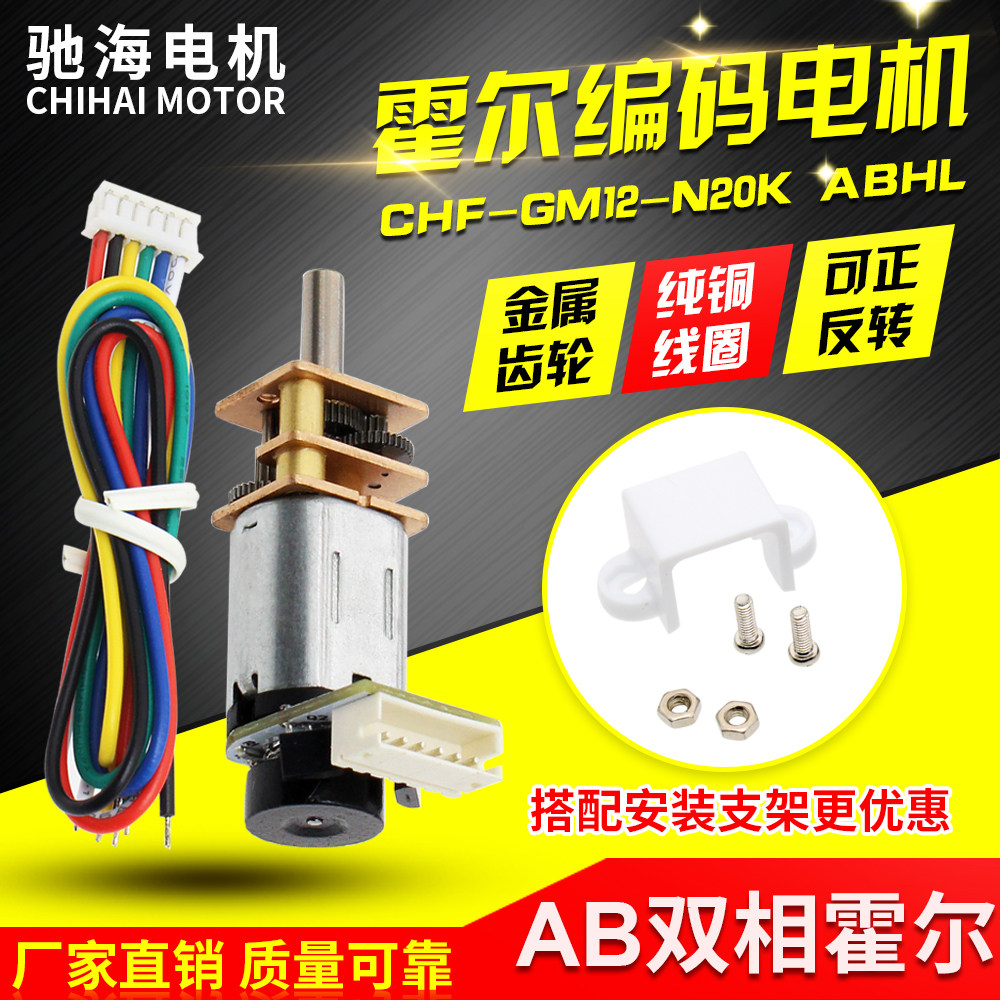 Chihai factory direct sales GM12 N20 DC gear motor motor with magnetic 7-wire Hall encoder disc speed measurement