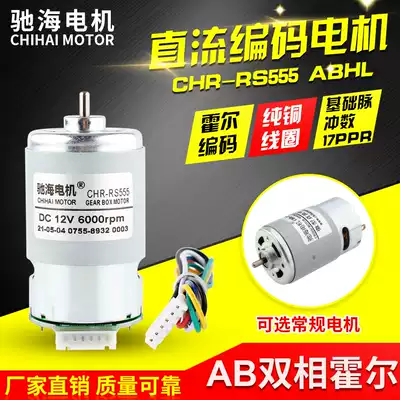 Chihai factory direct RS555 permanent magnet DC Motor Motor with Hall encoder AB dual phase 17 line