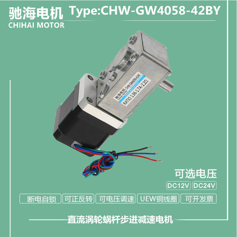 Chihai manufacturer direct sales CHW405842 stepper turboworm DC motor 2 phase 4 line horizontal motor
