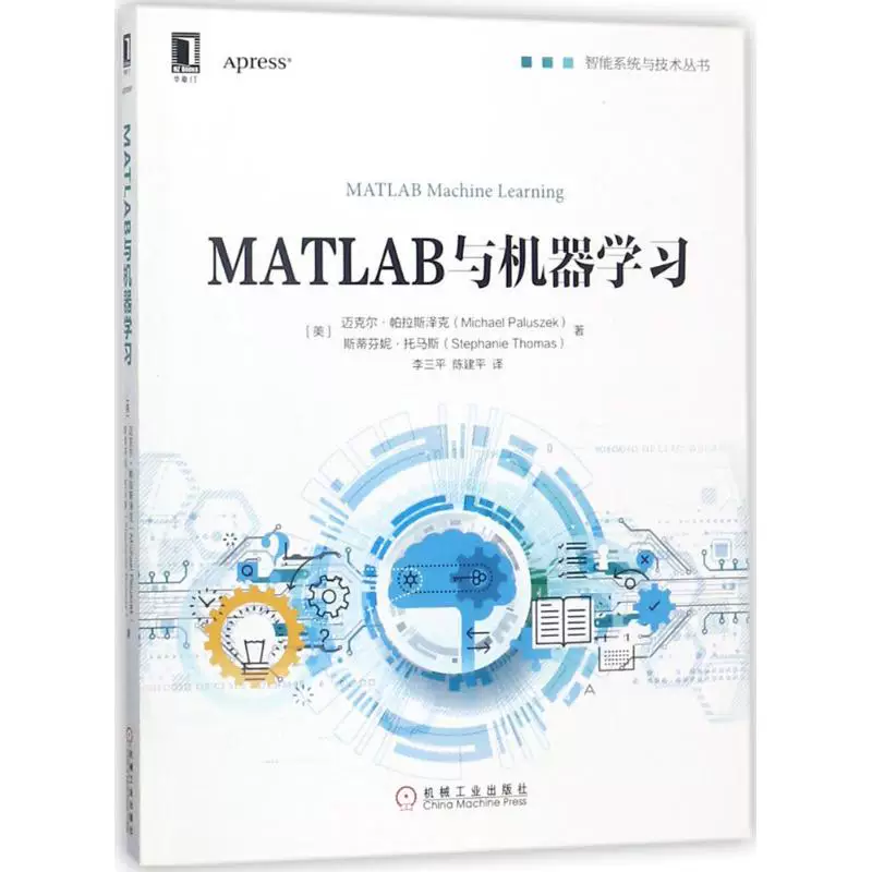 MATLAB и Машинное обучение Машиностроительная промышленность Пресс (США) Майкл и Миддот; Майкл Палусек, (США) Stephanie & Middot;