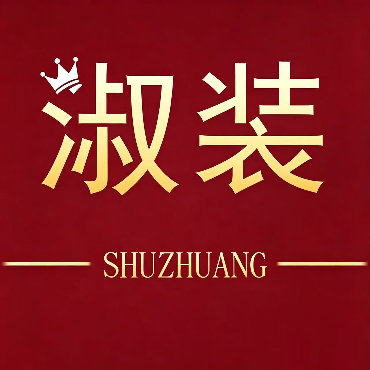 淑装潮流店