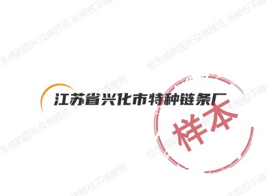 江苏省兴化市特种链条厂的LOGO