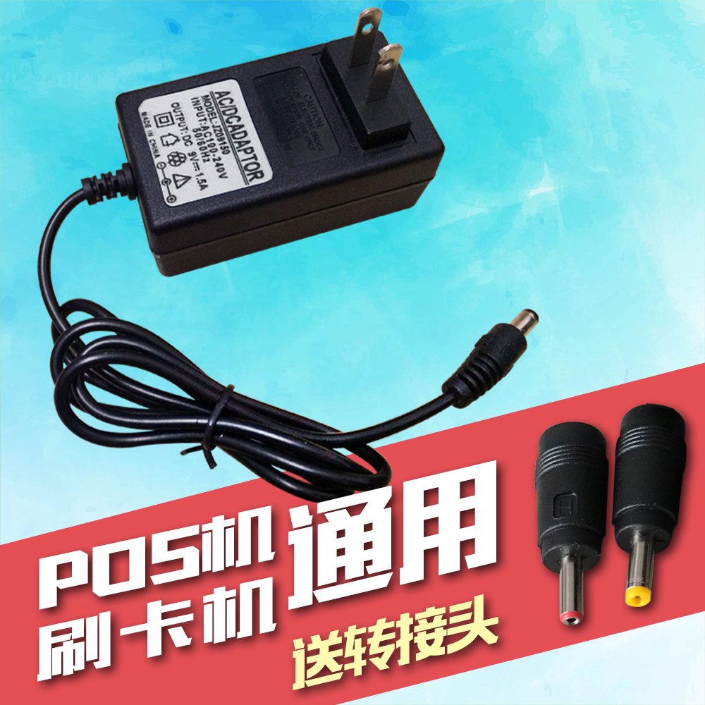 Credit card PS machine POS terminal universal charger 9V power cord 1A express gun 2A collection 2 5A PDA