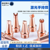 Laser hand-held welded fiber nozzle cutting machine Copper mouth Kirin Wansun Ming Radium feed silk nozzle can be customized