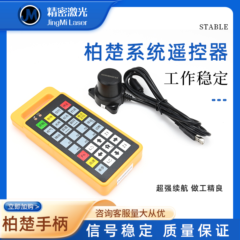 Hongshan Tianqi Di Nengjiatai Fiber Laser Cutting Accessories Handle Wireless Remote Control Handheld Box Bochu System