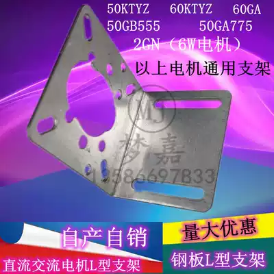 Motor fixing bracket L-shaped base 50KTYZ 60KTYZ bracket 60GA 50GA775 Motor universal bracket