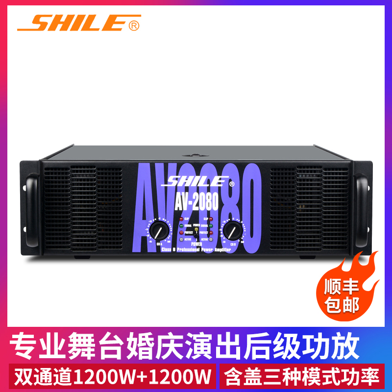 Shile AV-2080 pure rear stage power amplifier professional stage outdoor activities large conference room power amplifier