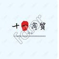 十一商贸