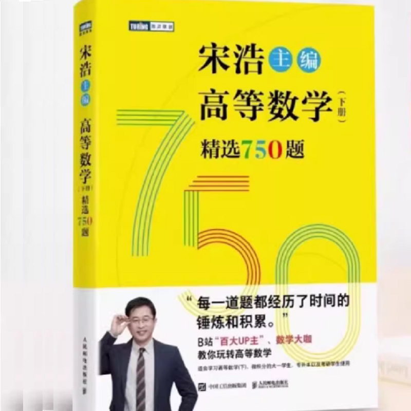 宋浩高等数学750题下册 精选750题上下册考研数学一二三李永乐武忠祥高数线性代数真题660题复习全书高数习题集 概率论350题