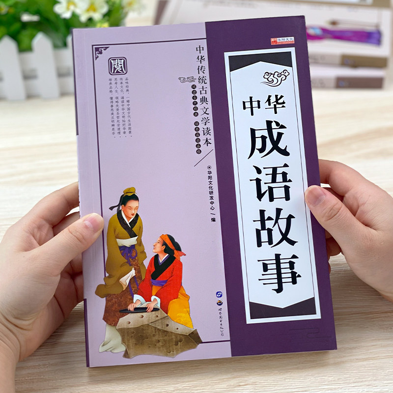 Chinese idiom story classical literature reading book children's extracurricular reading books 6-8-12 year old primary school student story book
