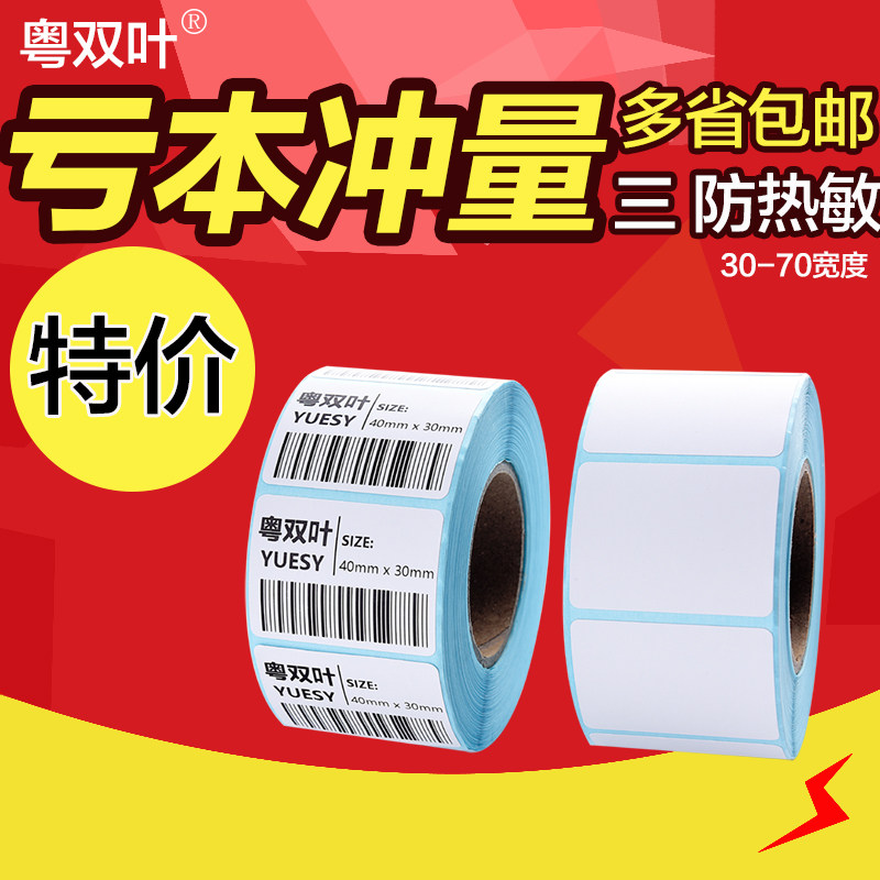Three-proof barcode photocopy paper logistics electronic scale 30*40 50 60 70 80 thermal sticker