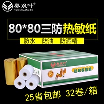 32 rolls of three-proof thermal cash register paper 80X80mm waterproof oil-proof alcohol kitchen special order receipt printing paper