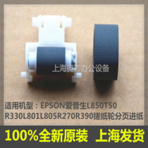 Original brand new EPSON EPSON L850T50R330L801L805R270R390 rub wheel lever pager