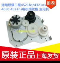 Applicable to the original Samsung 4521hs 4321ns 4650 4521F motor drive gear set Main motor