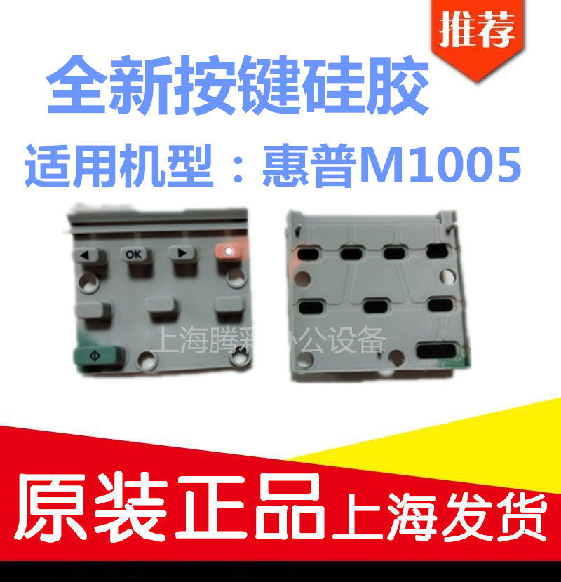 Apply the new HP HPM1005 button button M1005mfp silicone button HP1005 button-Taobao