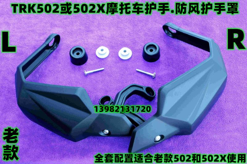 TRK502X Motorcycle Handcover: wind protection bow screw lock clamp balance block
