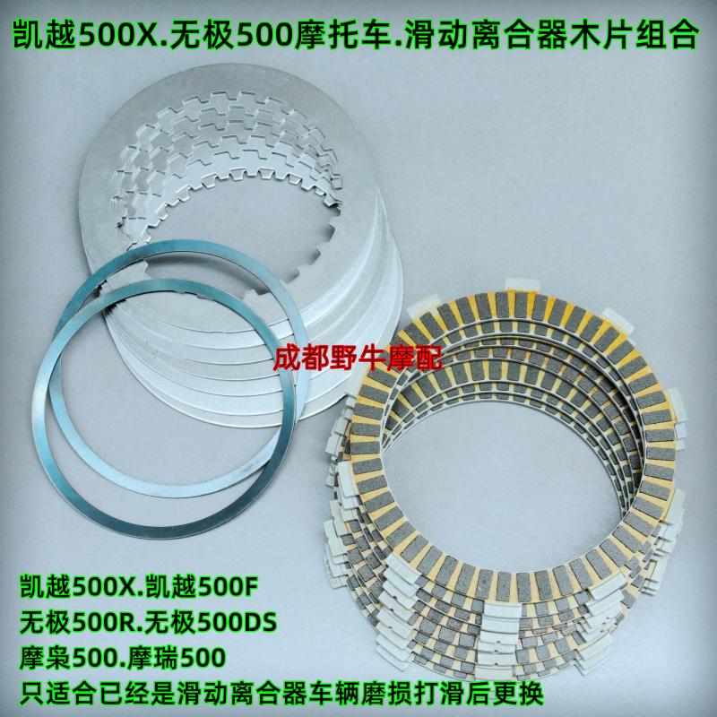 Caiyue 500X sliding clutch: LX500DS motorcycle sliding clutch wood chip combination