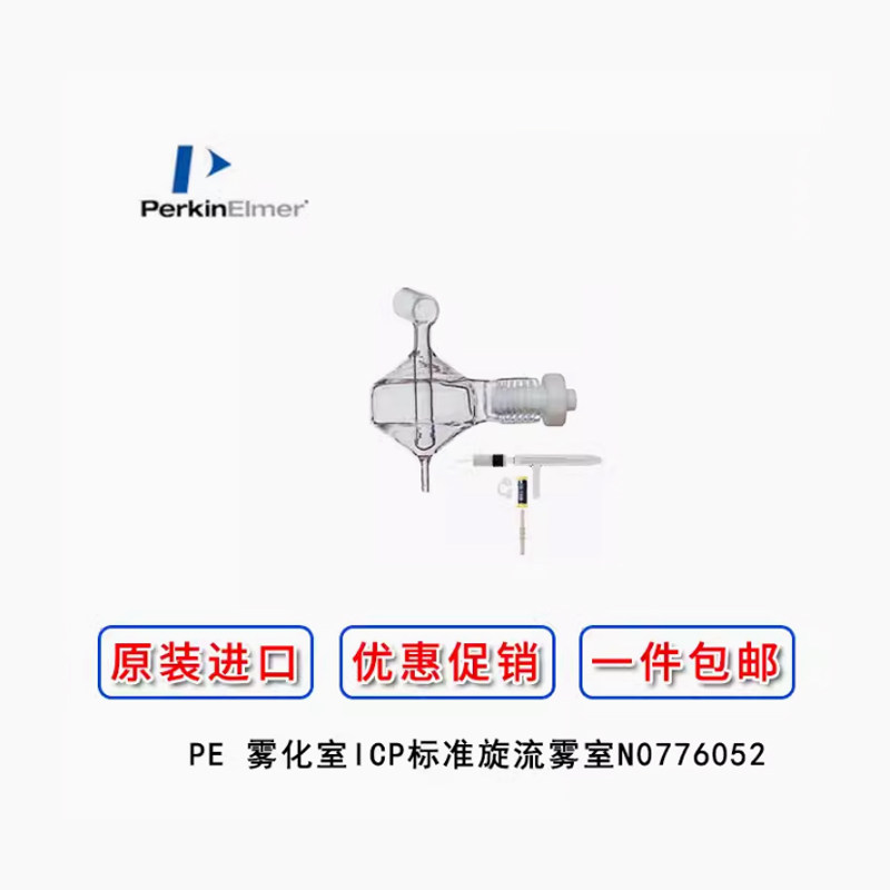 PE珀金埃尔默雾化室ICP挡板式石英标准旋流雾室 N0776052