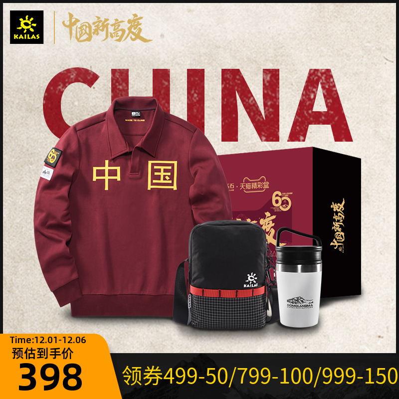 KAILAS 凯乐石 X 中国新高度 纪念首登珠峰60周年礼盒(卫衣+挎包+保温杯)双重优惠折后¥337.36包邮 KAILAS 凯乐石 X 中国新高度 纪念首登珠峰60周年礼盒(卫衣+挎包+保温杯)双重优惠折后¥337.36包邮