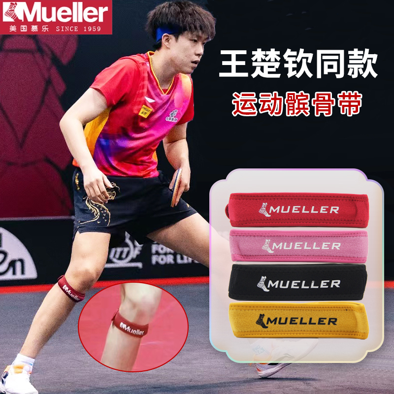 Mueller/Mu Le Mu Le Wang Chuqin's Same Model Patella Compression Belt Sports Knee Brace Professional Running Fitness Gear