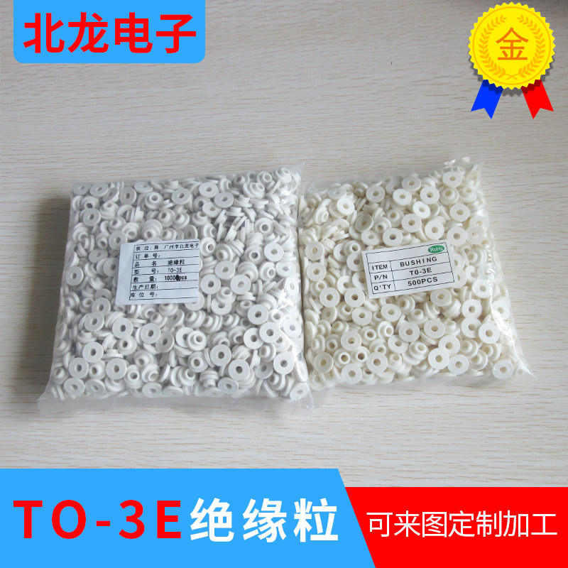 绝缘粒 TO-3E 绝缘粒子 耐高温绝缘垫圈 控制器专用 凹凸电晶体