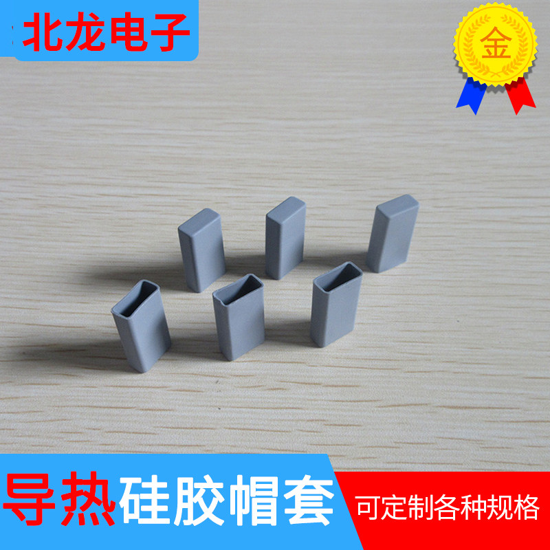 绝缘导热硅胶帽套TO-220A/B 导热硅胶帽套 三极管帽套 绝缘矽胶帽
