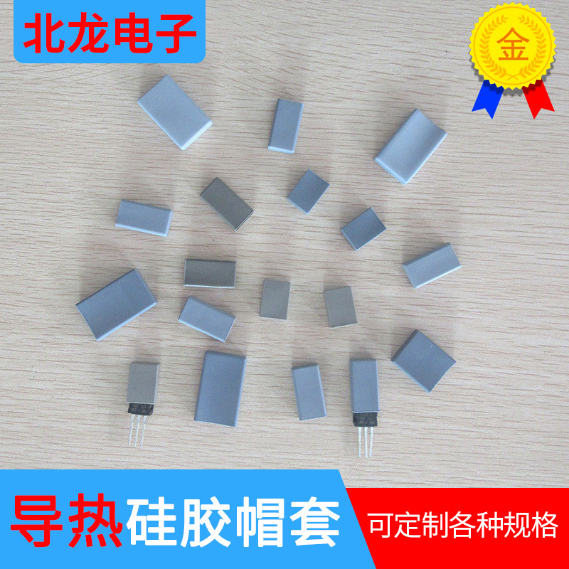 TO-3PA绝缘散热硅胶帽套TO-247导热硅胶帽套,绝缘硅胶帽套定做