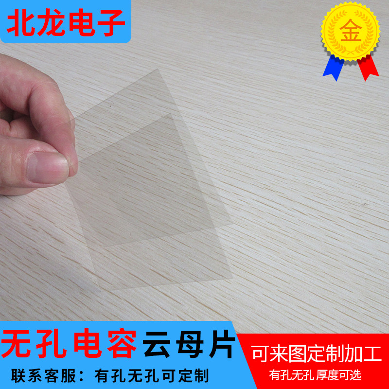 高透明耐高温电容器云母片50*50/60*80 电容芯片云母片超薄多规格