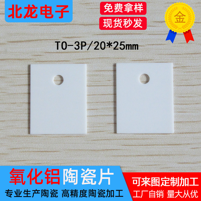 TO-3P有孔氧化铝陶瓷片20*25*0.6mm20*25/20*25mm耐高温导热绝缘