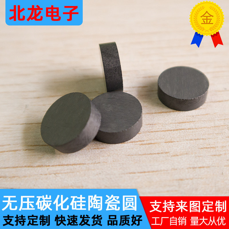 SIC无压烧结碳化硅陶瓷圆&Phi;15*3/15*8/12.7*4mm耐高温防弹碳化硅