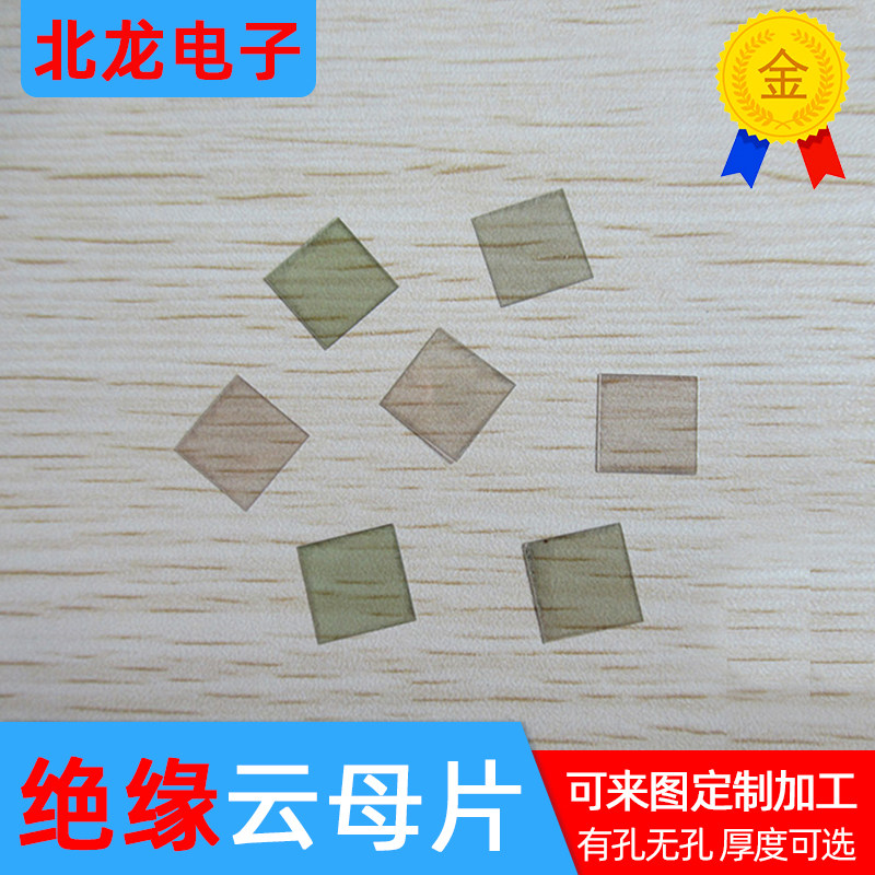 天然无孔云母片 11*11*0.07/0.1mm 云母垫片高透明耐温绝缘云母片