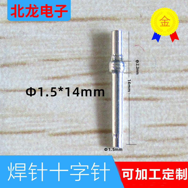十字针焊针&Phi;1.5*14mm散热器针插针焊针环保电镀散热器针