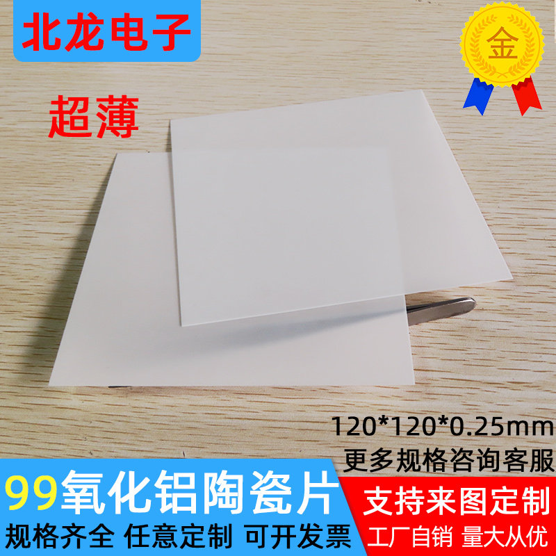 超薄99氧化铝陶瓷绝缘片120*120*0.25/1mm耐高温耐磨陶瓷基片定制