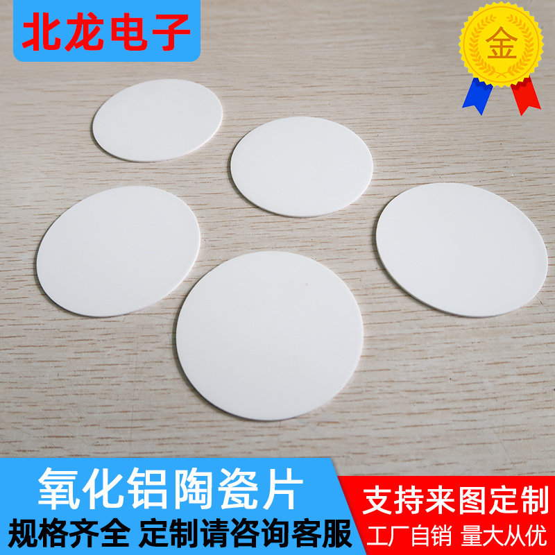 圆形无孔氧化铝陶瓷片绝缘圆形导热陶瓷散热片圆形基片支持定制