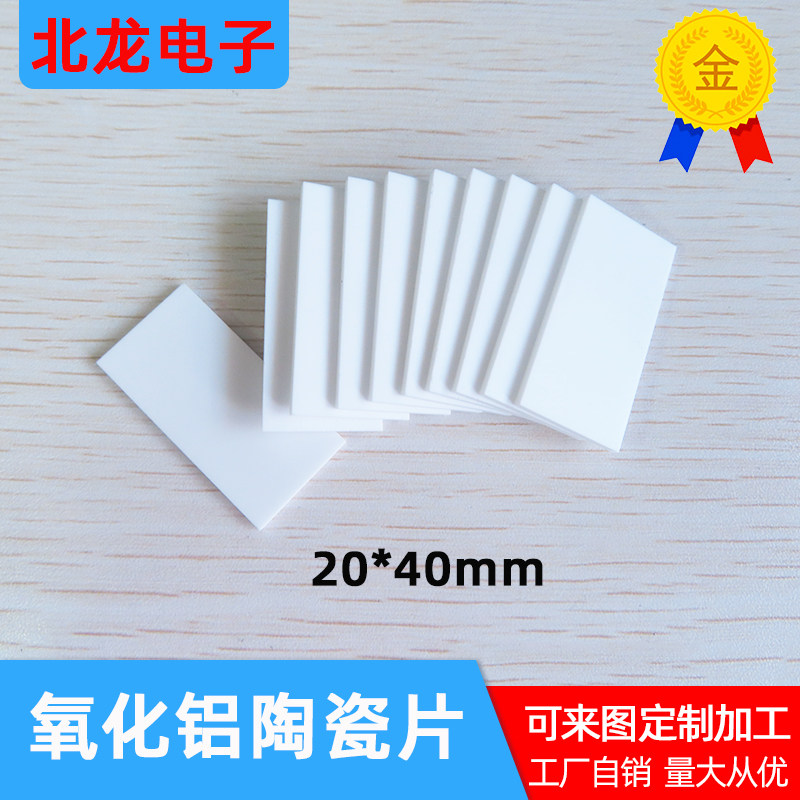 无孔氧化铝陶瓷片20*40*1~5mm陶瓷片耐高温导热绝缘散热垫片定制